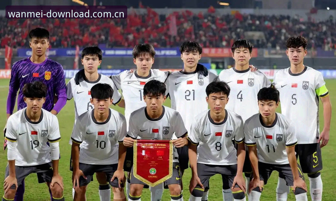 U17世界杯抽签结果实用指南：在完美体育平台畅享中青赛事的必备知识